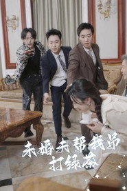 未婚夫帮我吊打绿茶 封面