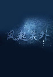 关外风云之风起关外 封面