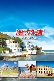 旅行突尼斯 封面