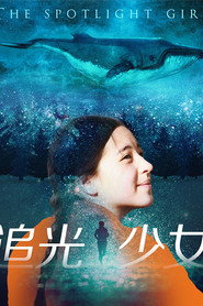 追光少女 封面