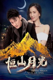 恒山月光 封面