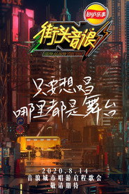 街头音浪 封面