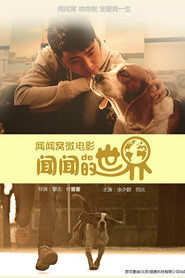 闻闻的世界 封面