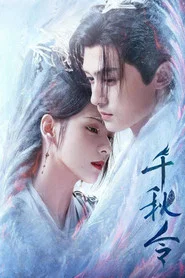 千秋令 封面