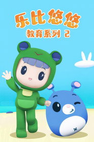 乐比悠悠教育系列2 封面