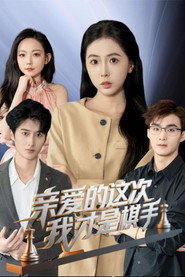 亲爱的这次我才是棋手 封面