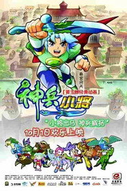 神兵小将 封面