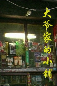 大爷家的小铺 封面