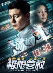 极限营救 封面