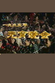 1995年中央电视台元宵晚会 封面