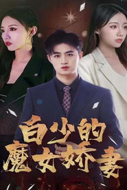白少的魔女娇妻 封面
