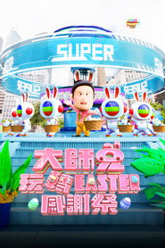 大师兄玩转easter感谢祭 封面