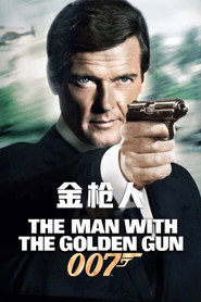 007:金枪人 封面