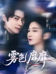 霧色靡靡 封面