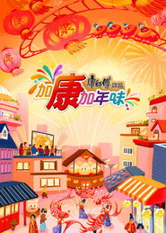 加康加年味 封面