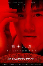 张杰未LIVE曜北斗演唱会北京站 封面
