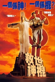 救世神棍 封面
