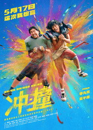 冲·撞 封面