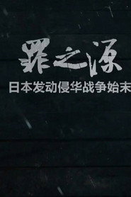 罪之源 封面