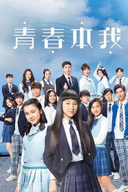 青春本我 封面