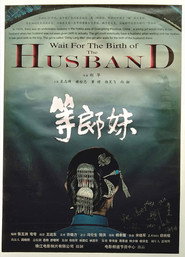 等郎妹 封面