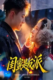 闺蜜是反派 封面