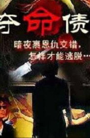 奪命債主 封面