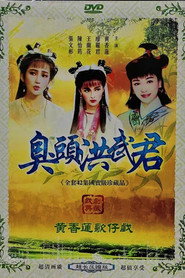 臭头洪武君 封面