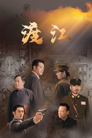 渡江 封面