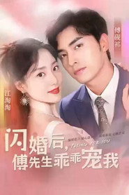 闪婚后,傅先生乖乖宠我 封面