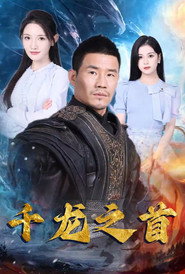 千龙之首 封面