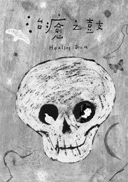 治癒之鼓 封面