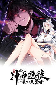 师尊:这个冲师逆徒才不是圣子 封面