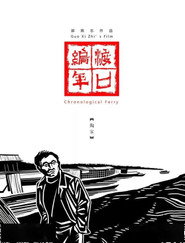 渡口编年·陶家 封面