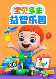 宝贝多米益智乐园 封面