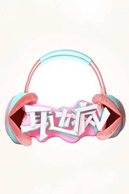 耳边疯 封面