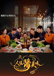 人生酱美味 封面