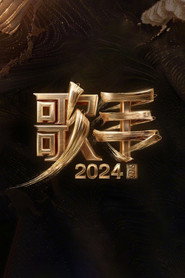 歌手2024舞台纯享典藏版 封面