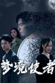 梦境使者 封面