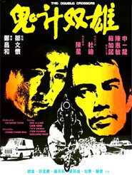 鬼计双雄 封面