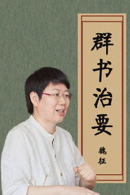 品读《群书治要》 封面