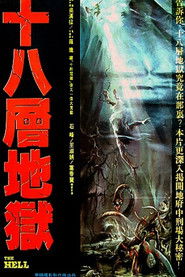 十八层地狱 封面