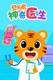 贝乐虎之神奇医生 封面