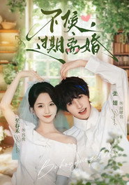 不候,过期离婚 封面