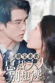 萌宝来袭,总裁夫人别想逃 封面