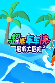 超能车车侠之暑假大冒险 封面