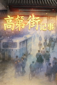 高第街记事 封面