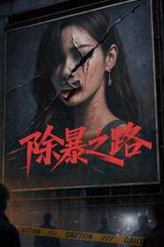 除暴之路 封面