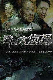 我是大侦探 封面