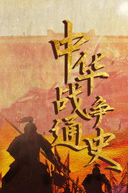 中华战争通史 封面